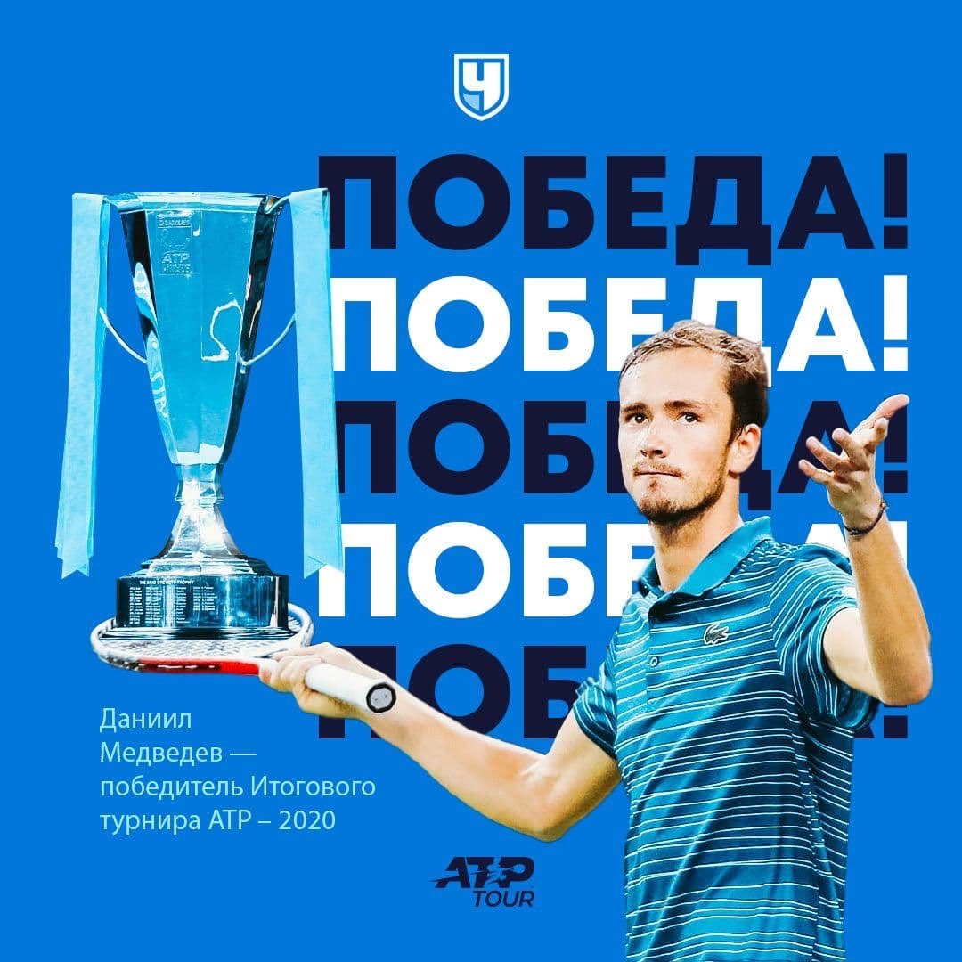 RT
Даниил Медведев чемпион итогового турнира в Лондоне. В финале Медведев победил австрийца Доминика Тима, а в полуфинале Рафаэля Надаля.
Медведев принёс для России второй в истории кубок в этом турнире.