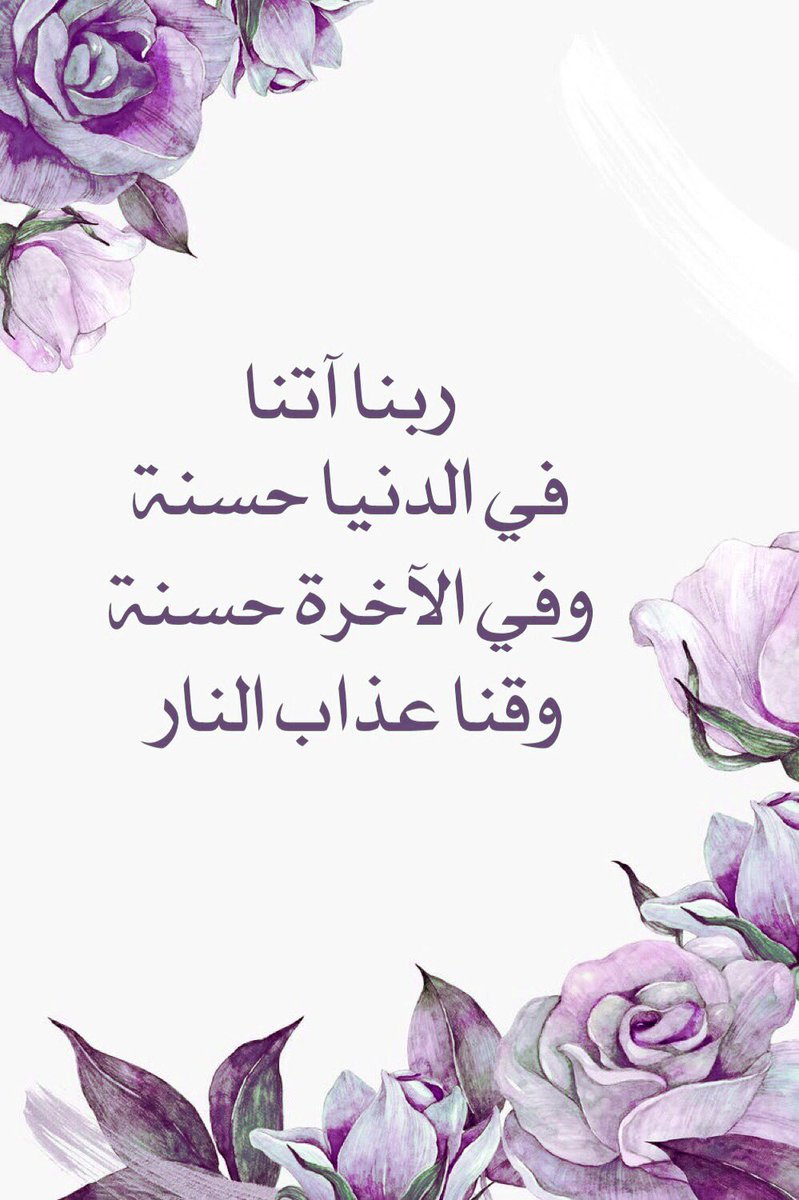 صور إسلامية Twitterren و م ن ه م م ن ي ق ول ر ب ن ا آت ن ا ف ي الد ن ي ا ح س ن ة و ف ي ال آخ ر ة ح س ن ة و ق ن ا ع ذ اب الن ار سورة البقرة دعاء ربنا آتنا في الدنيا حسنة وفي الآخرة حسنة وقنا عذاب النار صور إسلامية سبحان الله