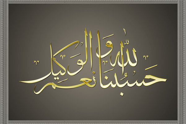 Хасбуналлаху ва ни маль. Hasbunallah wa ni'mal wakil. Хасбияллаху ва ни'маль вакиль. Ҳасбуналлоҳу ва ниъмал. Хасбуналлаху ва ни маль.