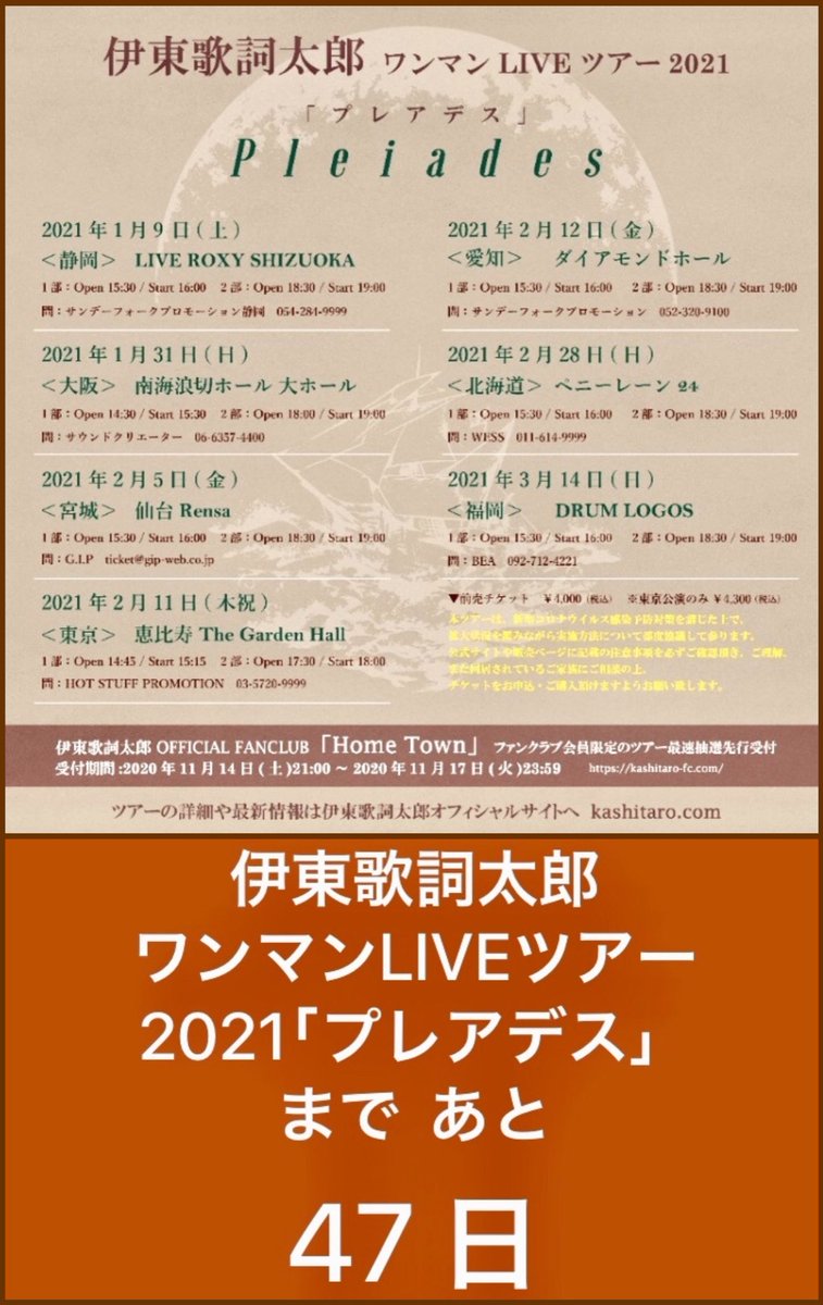 モカモカ 歌詞太郎さんの夢を全力応援 伊東歌詞太郎 さん ワンマンliveツアー21 プレアデス 開催決定 ツアー初日21年 1月 9 日 土 まで あと 4 7 日 伊東歌詞太郎ワンマンライブツアー21プレアデス Bitfan T Co モカモカ 歌詞太郎さんの夢を全力応援 伊東歌詞太郎 さん ワンマンliveツアー21 プレアデス 開催決定 ツアー初日21年 1月 9 日 土 まで あと 4 7 日 伊東歌詞太郎ワンマンライブツアー21プレアデス Bitfan T Co