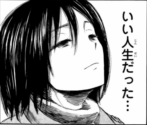 漫画 アニメ名言bot いい人生だった ミカサ アッカーマン 進撃の巨人 6814