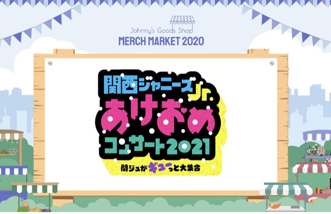【関ジュ】あけおめ2021グッズ詳細!可愛すぎる「ちびぬい」に ...