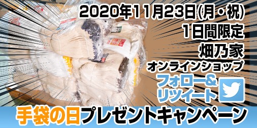 hatakenoie_shop's tweet photo. 今なら【軍手 1年分】が当たる🎁
We Love 手袋❤️手袋の日キャンペーン開催中🎉

抽選で１名様に🧤軍手365双🧤をプレゼント！
✅期間
20/11/23限定
✅応募条件
1.このアカウントをフォロー
2.この投稿をリツイート
✅🎁詳細
https://t.co/Lbpe1LJr5K
使う、シェア、寄付でもOK😁

#畑乃家手袋の日 #懸賞 https://t.co/Q2cYaQYBJ4