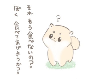 みゆ おーはよっ 最近描いてるlineスタンプ用のイラスト 食いしん坊な犬の設定 笑 動物って癒やされるよね 犬だったらポメラニアンが好き でもスタンプの犬は柴犬 笑 絵描きさんと繋がりたい おは戦ng ゆるいイラスト