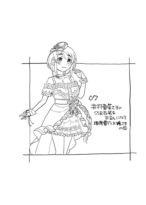 井村雪菜さまのSSR衣装をお召しになる相原雪乃お嬢さまの図 