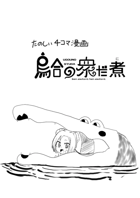 本日コミティア134参加します。4コマ漫画コピー誌を出しますので良かったら読んでください。スペースは【い13b】ですって。 