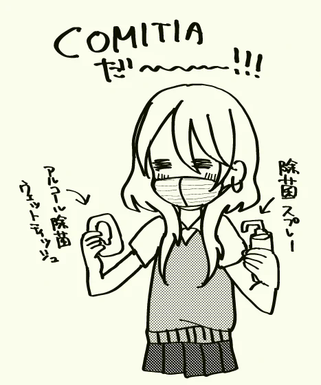 久し振りのCOMITIAだ～～～～～～～～～～～～～～～～～!!!!!!!!サークル参加のひとも一般参加のひとも感染症に気を付けて思いっきりコミティアを満喫しましょうね!! 