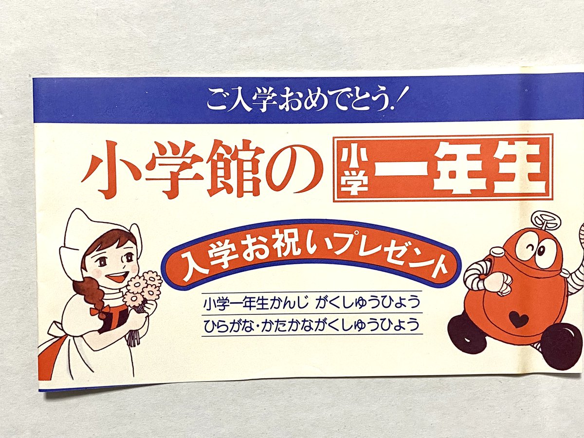 小学一年生特別号」1976年(昭和51年)のセット。非売品で配布は1975年の