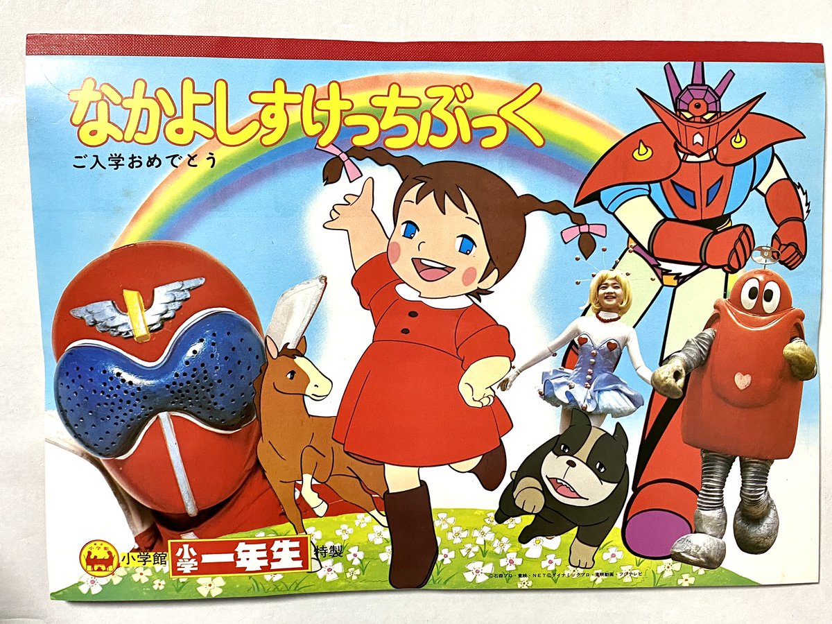小学一年生 　別冊 新一年生入学号 1976年(昭和51年) 小学館　昭和レトロ Yahoo!オークション - 「小学一年生 1976」の落札相場・落札価格