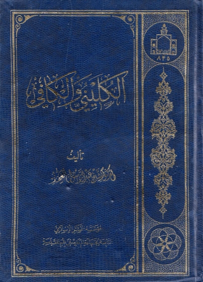 2/I rely on two useful modern studies in Arabic. The first is by al-Ghaffārī (circa 580 pp), the second is the 12-volume by Burūjurdī. To the best of my knowledge these surpass all other studies out there - whether in Arabic or Persian.