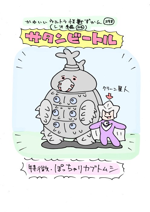 かわいいウルトラ怪獣ずかん297.298
(レオ編23.24)
ガメロット、サタンビートル 