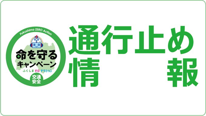 自動車 道 通行止め 磐越 磐越自動車道・津川IC～会津若松IC間で夜間通行止めを実施。舗装補修工事で9月23日から