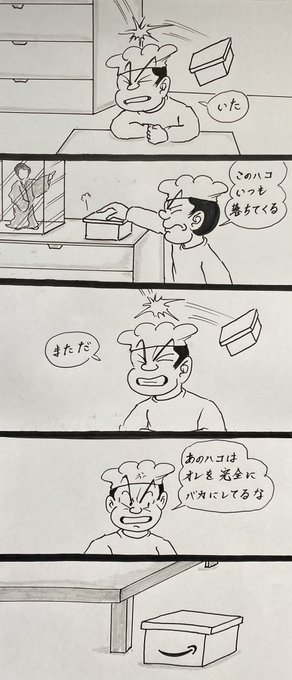 マンガ 箱

#4コマ
#Amazon 