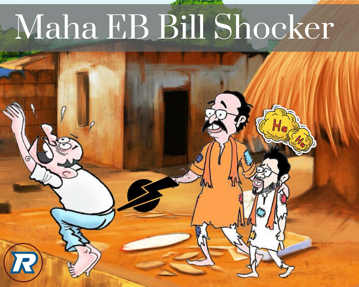 EB Bill Shocker to people of Maharashtra. Many have received abnormal EB Bills, those who used to pay Rs500 on average have got bills amounting somewhere between 20 to 25K. @BJP4India @BJP4Maharashtra
#เคฎเคนเคพเคเคเคพเคกเฅเคตเฅเคเคเฅเคเคพเคณเคพ
#MVAPowerScam https://t.co/KvZeKk1Awt