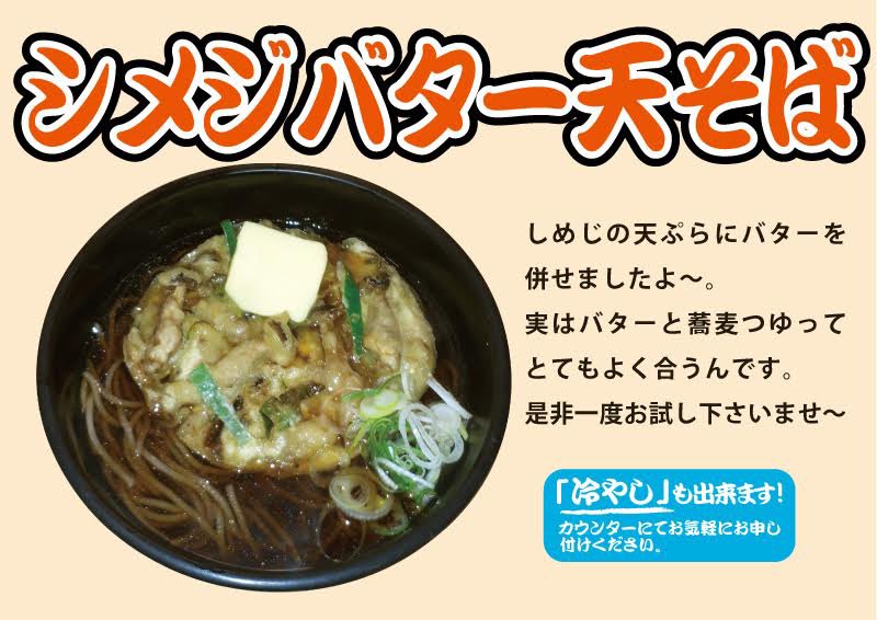 自家製麺とインドカレーの店 よもだそば On Twitter よもだそば 今週の週替わりそばは しめじバター天そば ですよ しめじの天ぷらに バターを合わせたハイブリッド型天ぷら バターとおつゆの愛称が抜群です