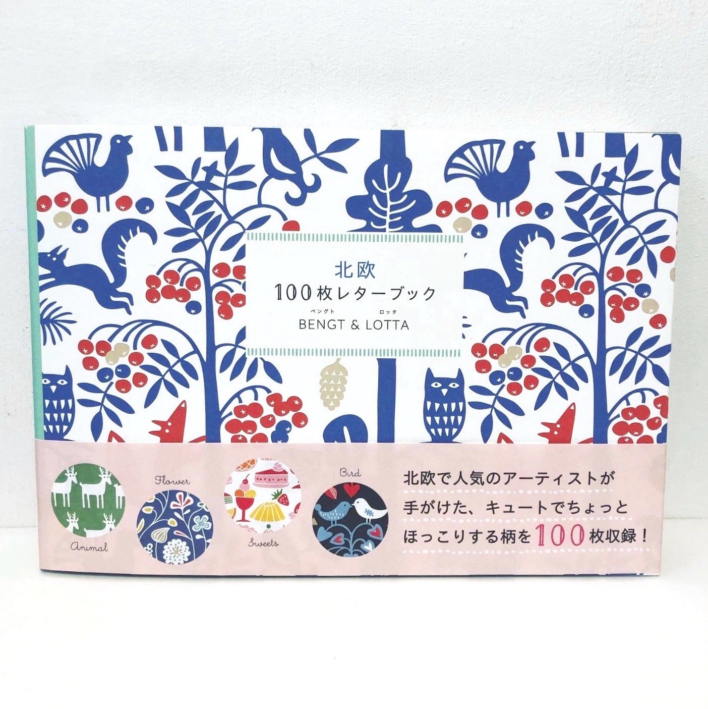 谷中 ひるねこbooks No Twitter 北欧100枚レターブック Bengt Lotta パイ インターナショナル スウェーデンの人気クリエイター ベングト ロッタ 北欧ならではの配色とセンスが光る陽気な動物のイラストや 植物 日用品をモチーフにしたカラフルなパターンを