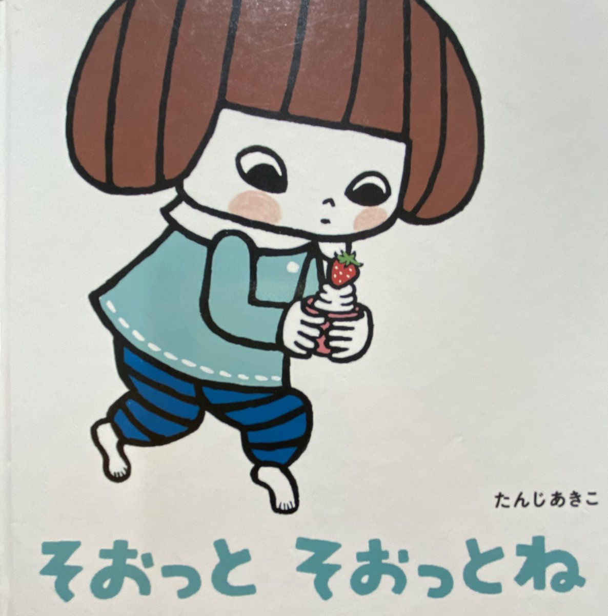 子どもが小さかった頃大好きだった絵本を久々に開いた。後ろに、当時の子どもの様子や購入した経緯などのメモを残していた。すっかり忘れていたのでなんだか嬉しい。子もメモを見て嬉しそうにしていた 