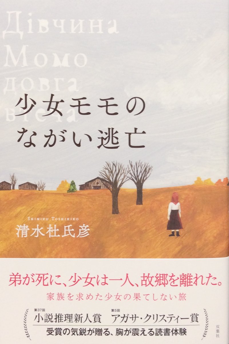 奇妙な世界 On Twitter 清水杜氏彦 とても好きな作家 でデビュー作から追いかけています まだ三作目ですが 一作目 うそつき うそつき は 国民を管理するため 首輪型嘘発見器の着用が義務付けられた世界で展開されるディストピア青春ミステリ