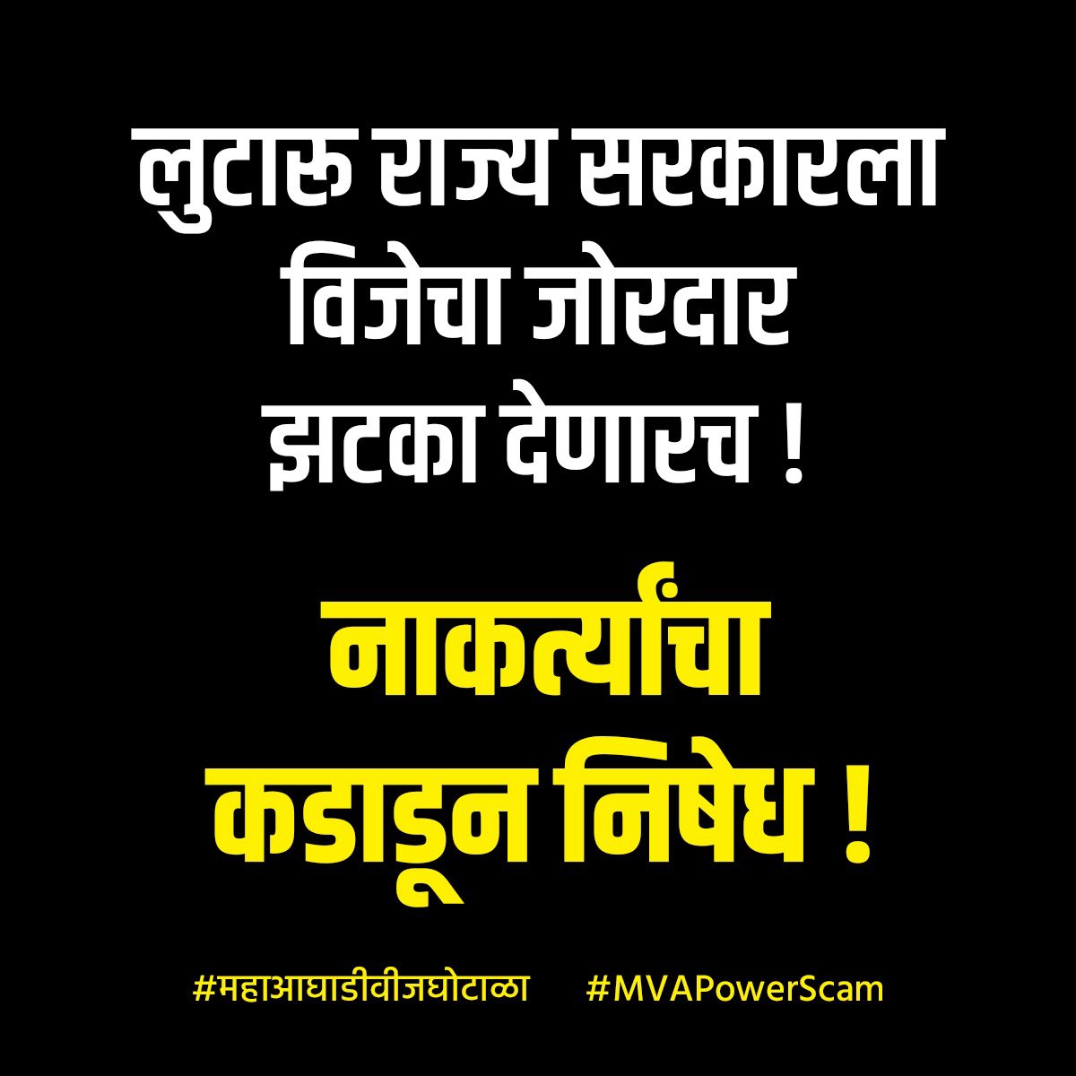 Mandarpalshetkr's tweet photo. #महाआघाडीवीजघोटाळा 
#MVAPowerScam https://t.co/m9OiMjMiDQ