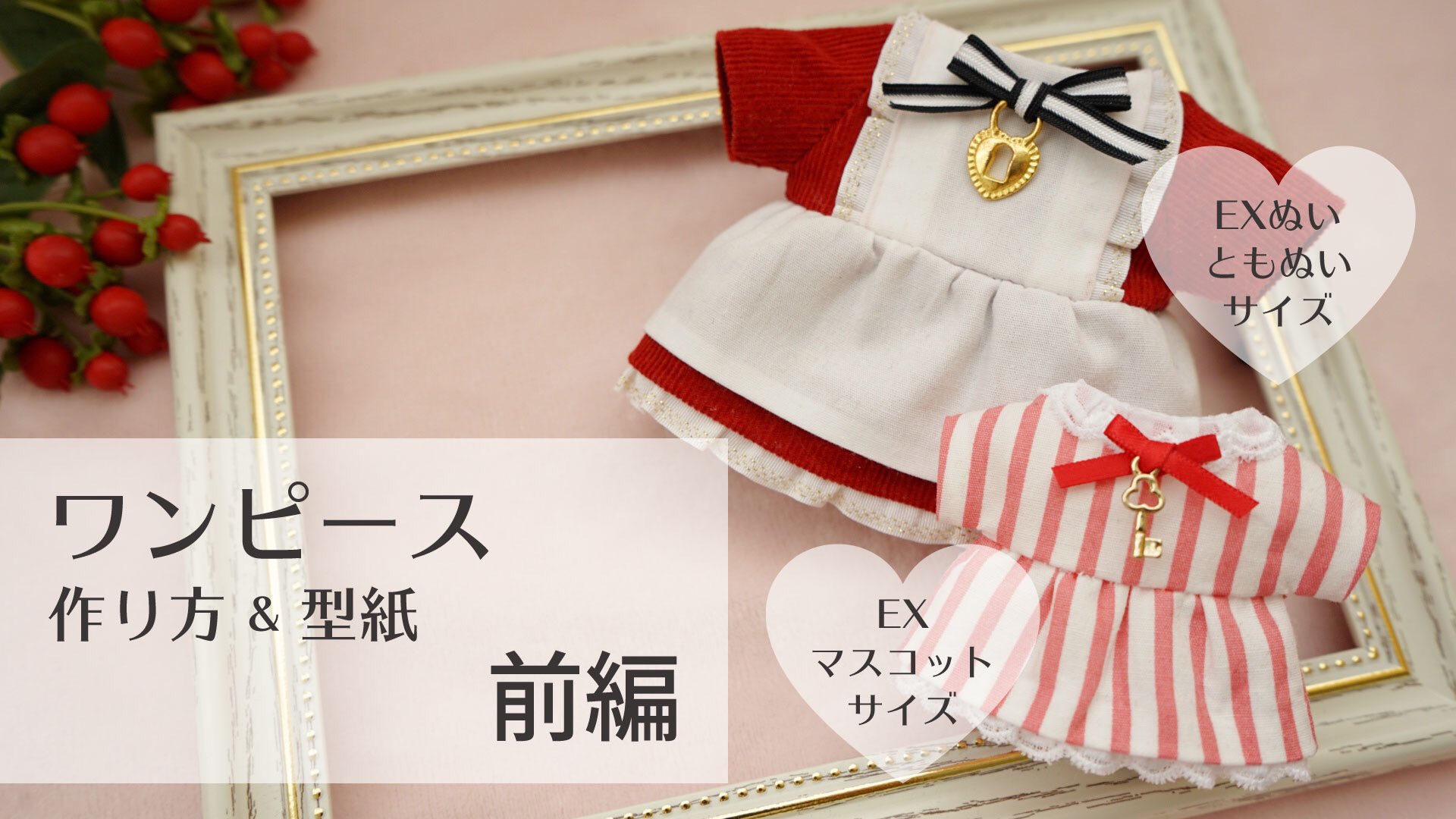 にーび ぬい服動画新作を上げました 今回はワンピースです 前編ではexマスコットサイズのワンピースを作っています 今回も手縫い動画です 前編 ワンピースの作り方 ぬいぐるみ服 T Co Upxyawp0rl Exぬい ともぬいサイズのワンピースの