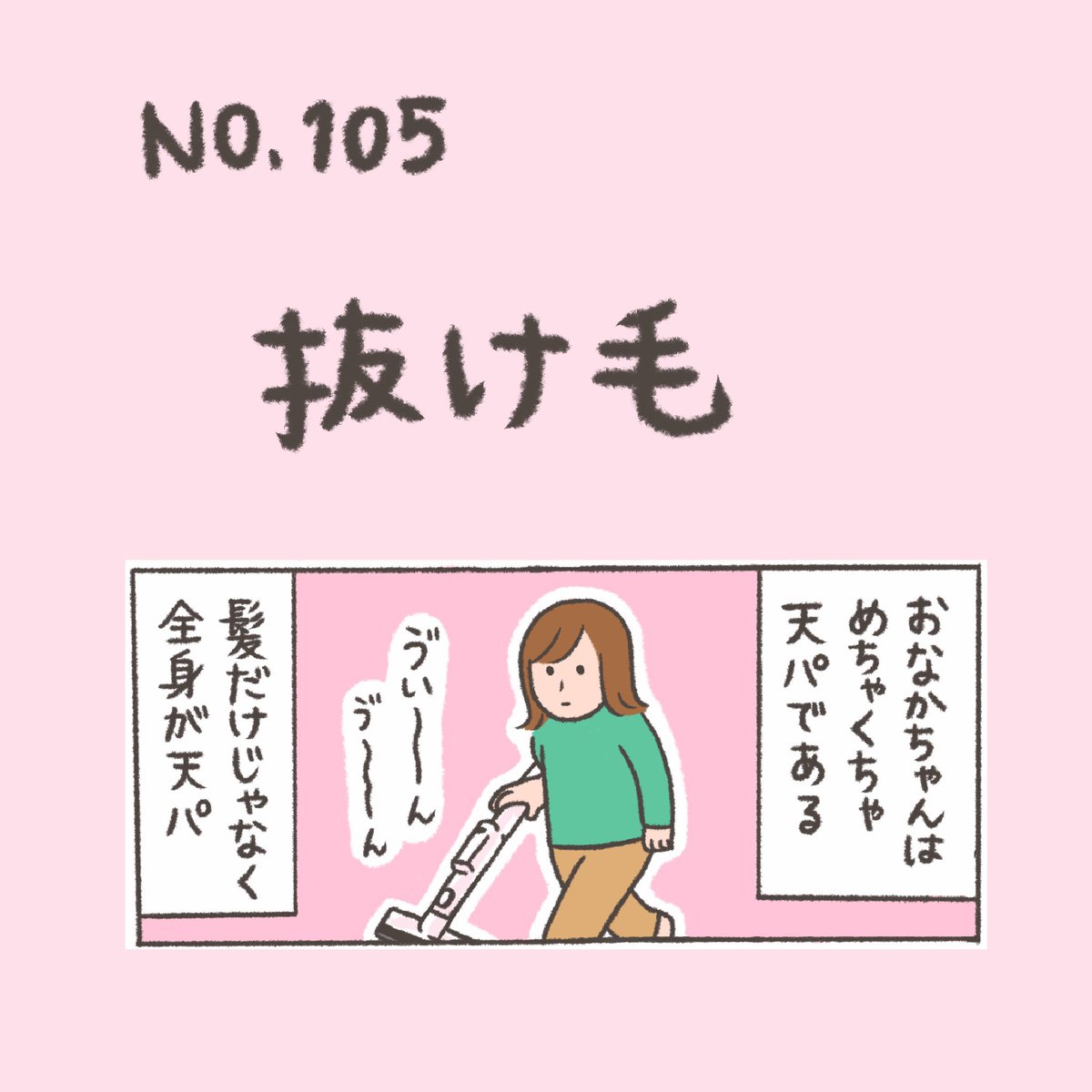 抜け毛のクセがすごいというマンガです。
#おなかちゃんといっしょ
#漫画が読めるハッシュタグ 