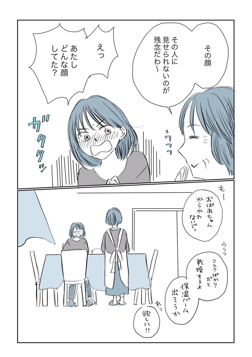 「マスクを外して会いたいひと」

#エアコミティア #エアコミティア134 
#漫画が読めるハッシュタグ 
#ヒトコマ恋愛 