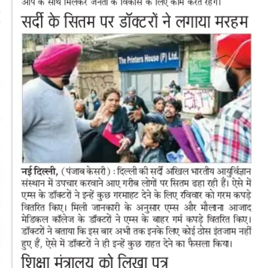 rakeshsharmade's tweet image. एम्स व मौलाना आजाद मेडिकल कालेज के डॉक्टर कोरोना काल में न केवल मरीजों का इलाज कर रहे हैं बल्कि ठिठुरते गरीब मरीजों को गर्म कपड़े देकर सर्दी के सितम से बचा रहे हैं। 

@drharshvardhan 
@docvjg 
@MamcRda 
@AIIMSRDA 
@FordaIndia