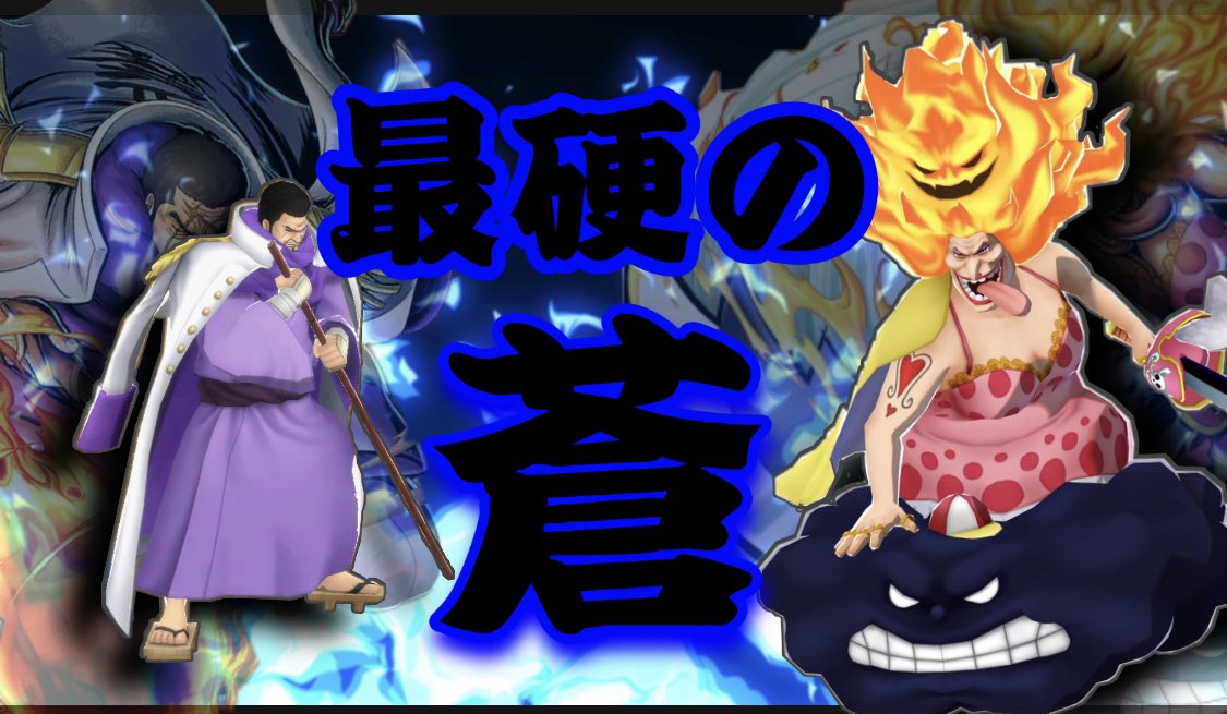 ট ইট র もじゃ Youtube One Piece バウンティラッシュ T Co Cuiwt6j5ja 今回はお子様も 喜ぶ内容になっておりんす 最硬の蒼 Onepiece Bountyrush ワンピース バウンティラッシュ Opbr ルフィ 藤虎 イッショウ ビッグマム T ট ইট র もじゃ Youtube One Piece バウンティラッシュ T Co Cuiwt6j5ja 今回はお子様も 喜ぶ内容になっておりんす 最硬の蒼 Onepiece Bountyrush ワンピース バウンティラッシュ Opbr ルフィ 藤虎 イッショウ ビッグマム T