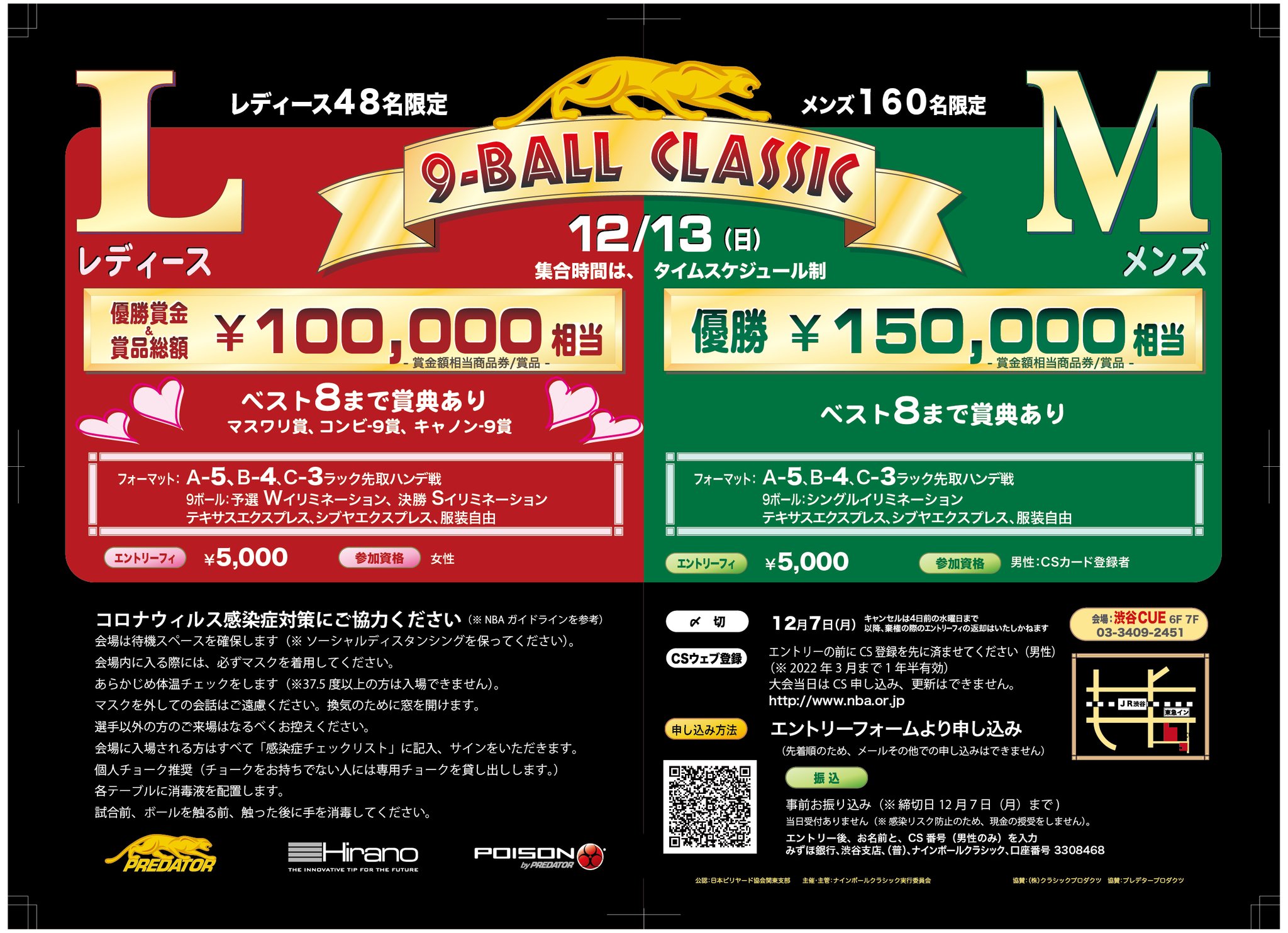 9 Ball Classic 年12月13日 第24回ナインボールクラシック レディース メンズ レディース48名限定 メンズ160名限定 コロナウィルス感染症対策にご協力ください Nbaガイドラインを参考 密を防ぐため約200名前後 9 Ball Classic 年12月13日 第24回ナインボールクラシック レディース メンズ レディース48名限定 メンズ160名限定 コロナウィルス感染症対策にご協力ください Nbaガイドラインを参考 密を防ぐため約200名前後