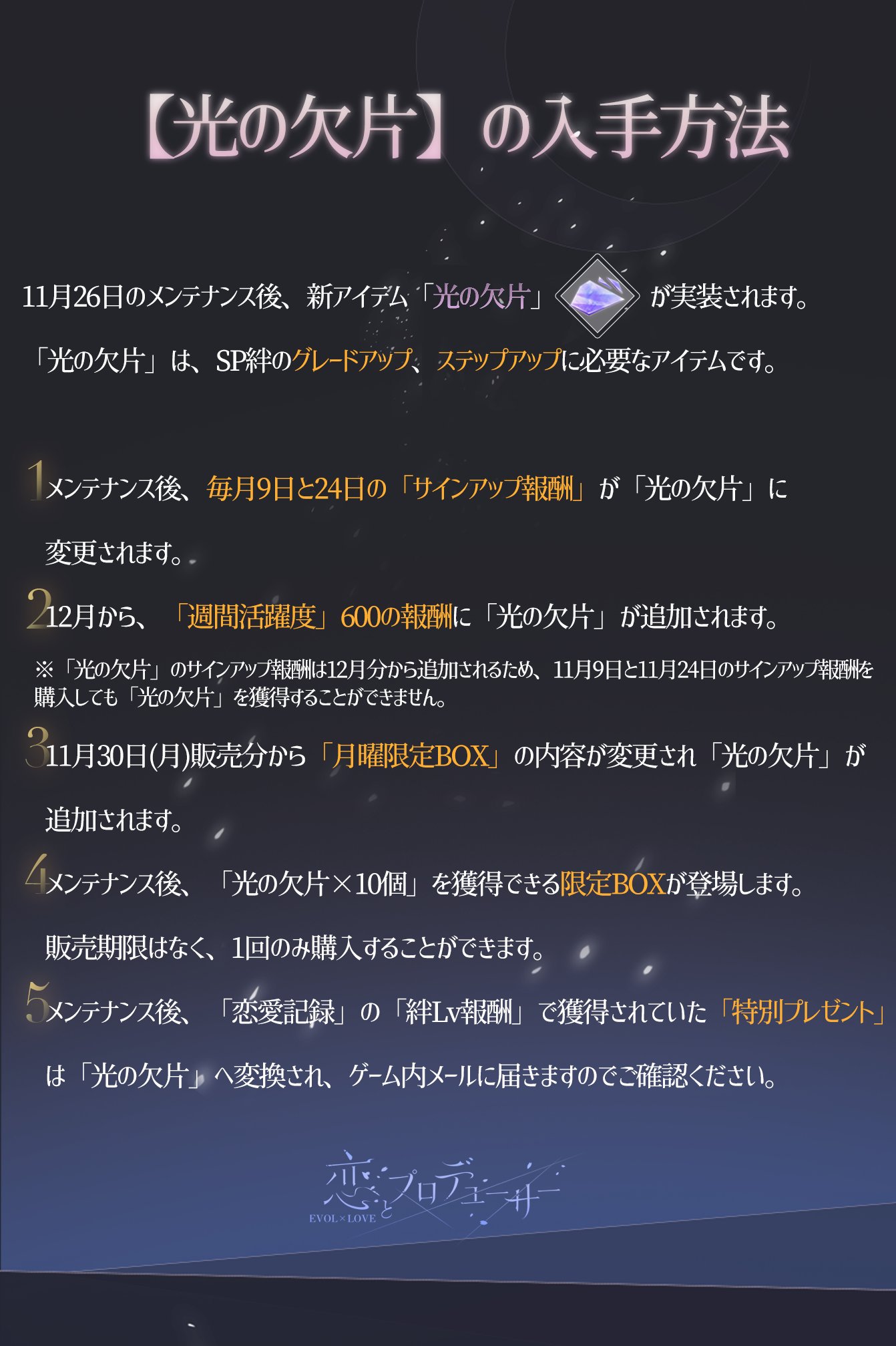 恋とプロデューサー Evolxlove 絆spカードの育成 11 26メンテ後に初登場となる 絆spカード の育成を行う場合 グレードアップには新たなアイテム 光の欠片 や 記憶の歯車 が必要となります また Spの登場に伴い新たにエリートステージ19 21 恋とプロデューサー Evolxlove 絆spカードの育成 11 26メンテ後に初登場となる 絆spカード の育成を行う場合 グレードアップには新たなアイテム 光の欠片 や 記憶の歯車 が必要となります また Spの登場に伴い新たにエリートステージ19 21