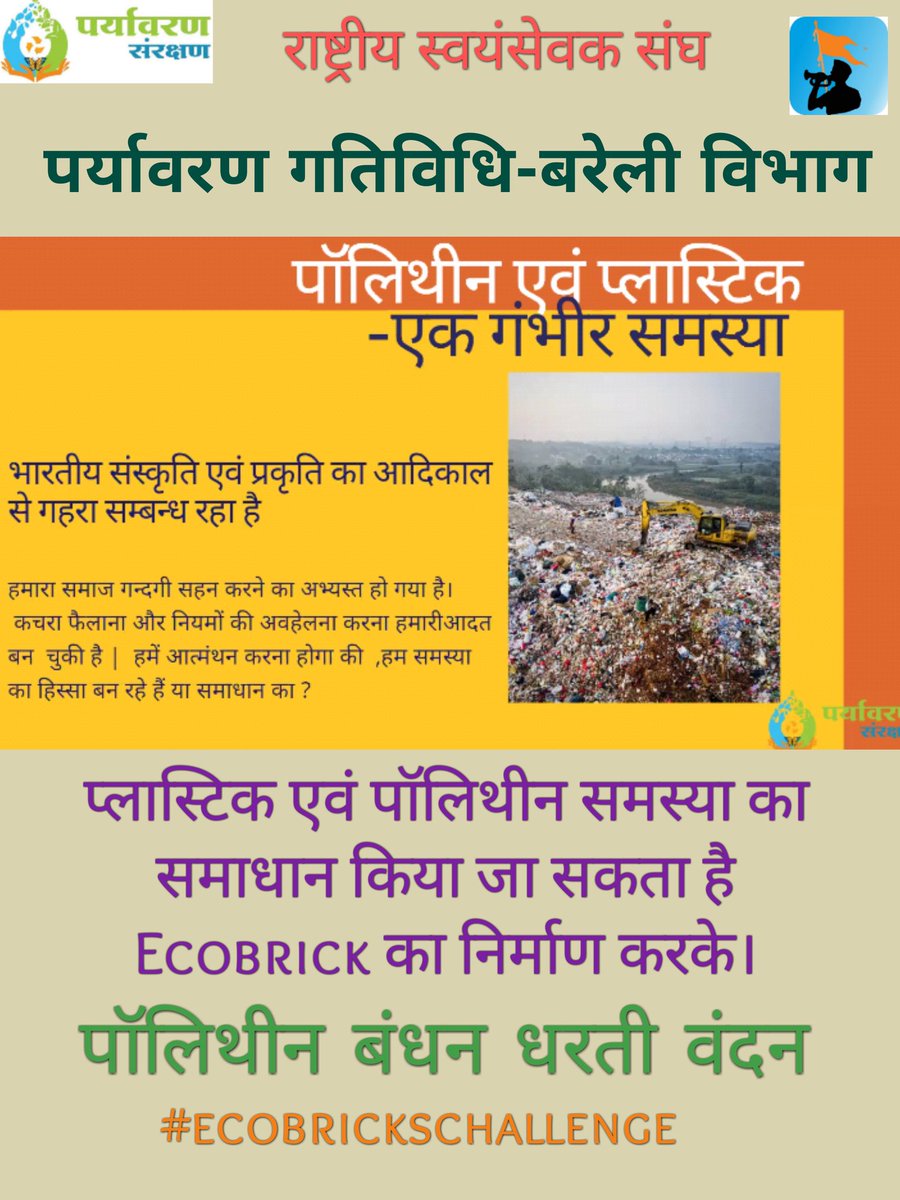 PSGBareilly's tweet photo. #पॉलिथीन_बंधन_धरती_वंदन
#EcobricksChallenge
@rssgopalarya @Drmahima29 @rsspsg @surabhit @DrRautela @radheshyamsalo1 @VISHESH4BHARAT @fauzdar_vikrant @bala_gangwar @MahakalMahendra @Vineetkoushal_ @SaurabhU_NIRMAN @amitagarwal_rss @GauravMusla_RSS @RSSorg @Rssyudhveer @Piyush_RSS https://t.co/SFOcN03VIc