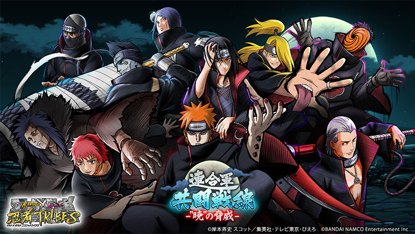 تويتر Naruto X Boruto 忍者tribes على تويتر 第二回 連合軍共闘戦線 暁 の脅威 開催 連合軍の仲間と協力して強敵と闘い 他の連合軍と競おう 暁 メンバーの 忍の欠片 や 武器覚醒素材 獲得のチャンス うちはイタチ 大罪の徒 をはじめとした