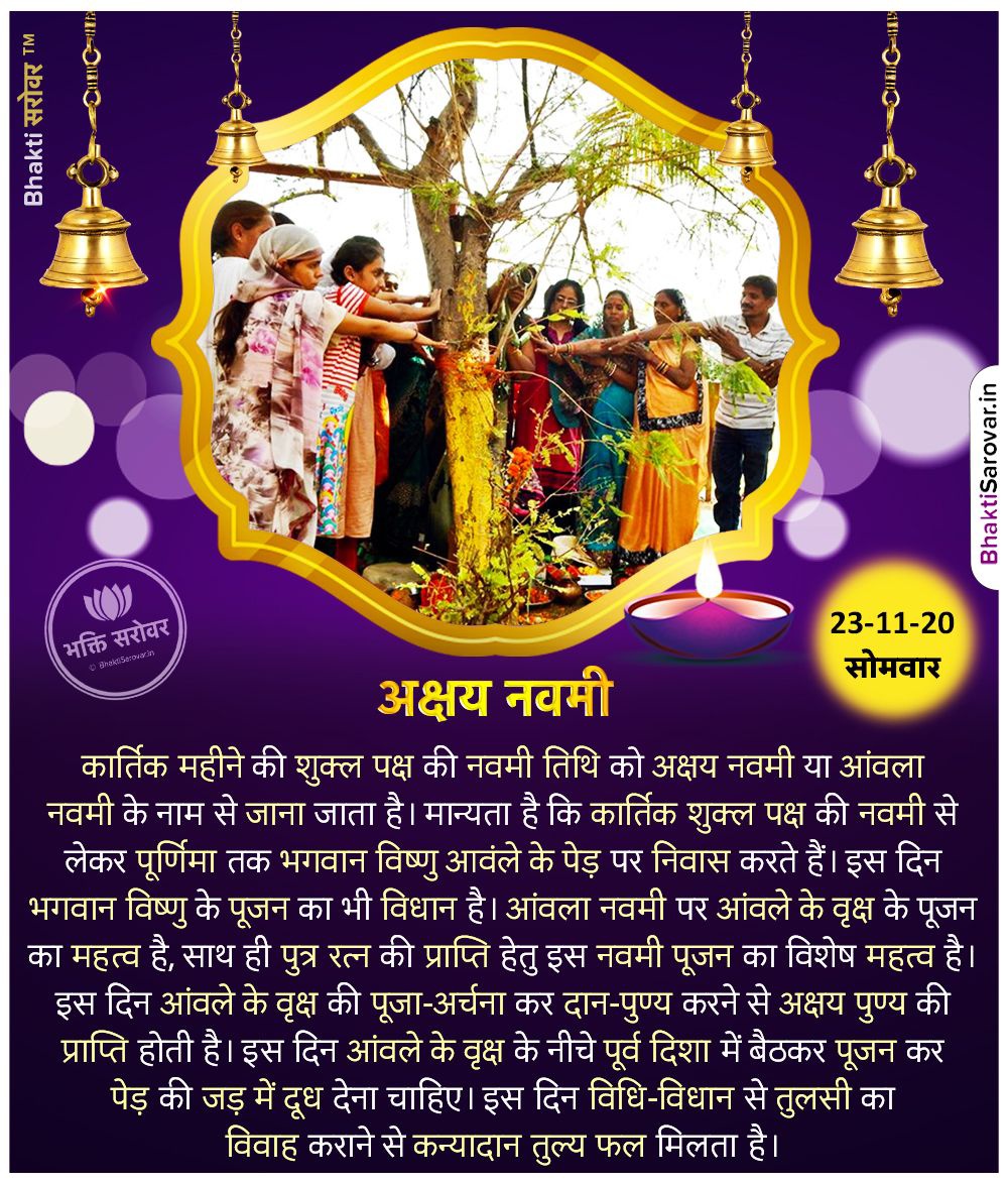 imssanger's tweet image. कार्तिक माह के शुक्ल पक्ष की नवमी तिथि को #आंवलानवमी का त्योहार मनाया जाता है। आंवला नवमी दिवाली के 9 दिनों बाद मनाई जाती है। इस बार यह पर्व 23 नवंबर को है। आंवला नवमी को अक्षय नवमी भी कहा जाता है। #AmlaNavami2020 #AmlaNavami