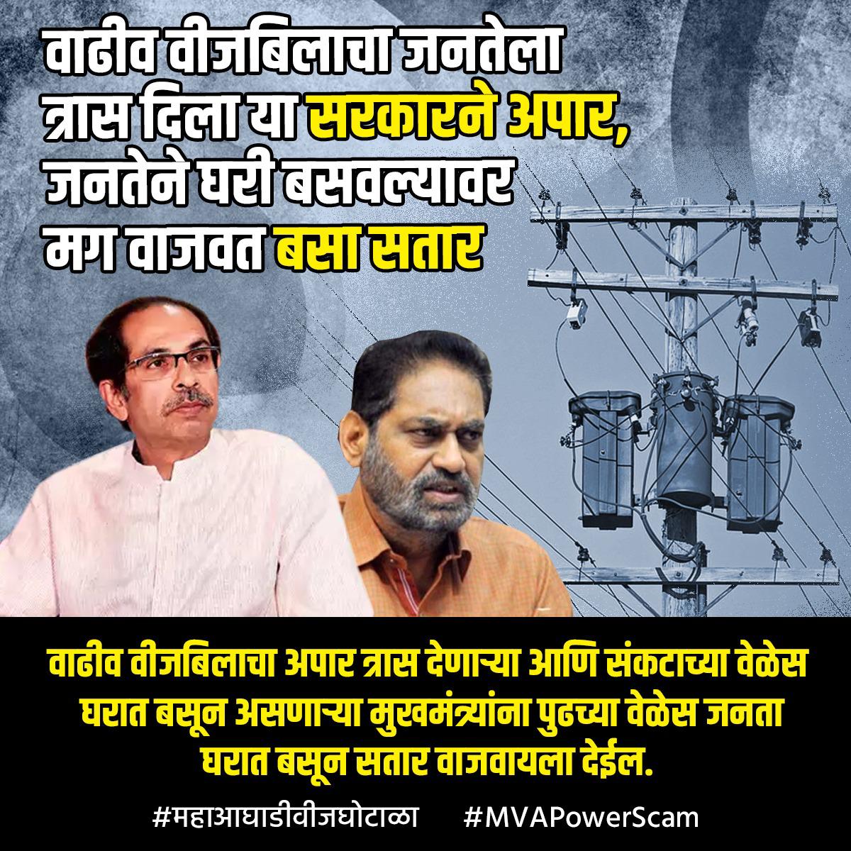 BalManeBJP's tweet photo. #MVAPowerScam #महाआघाडीवीजघोटाळा https://t.co/4IMmv0rHzs