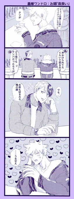 お題:面食い
#轟爆版深夜のワンドロ一本勝負
大遅刻&amp;時間オーバーですがタグお借りします 現パロで付き合ってる轟爆 
お手洗いから戻ってきたら女の子に逆ナンされてて怒ってるばくごーくん 