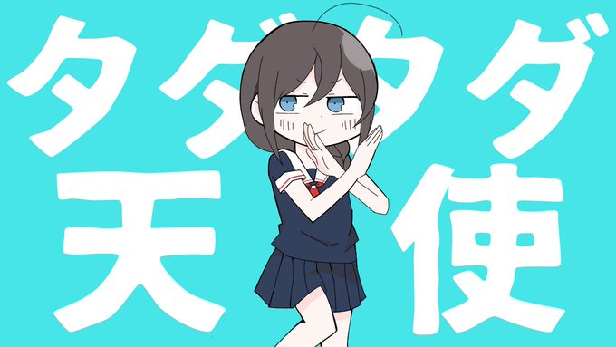 ただただ天使(トレス 