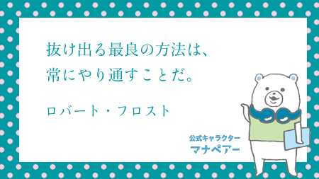 公式 河合塾マナビス V Twitter 偉人の名言集 The Best Way Out Is Always Through ロバート フロスト マナビス マナベアー 勉強垢 勉強垢さんと繋がりたい 高校生 T Co Iwit6g49jm Twitter