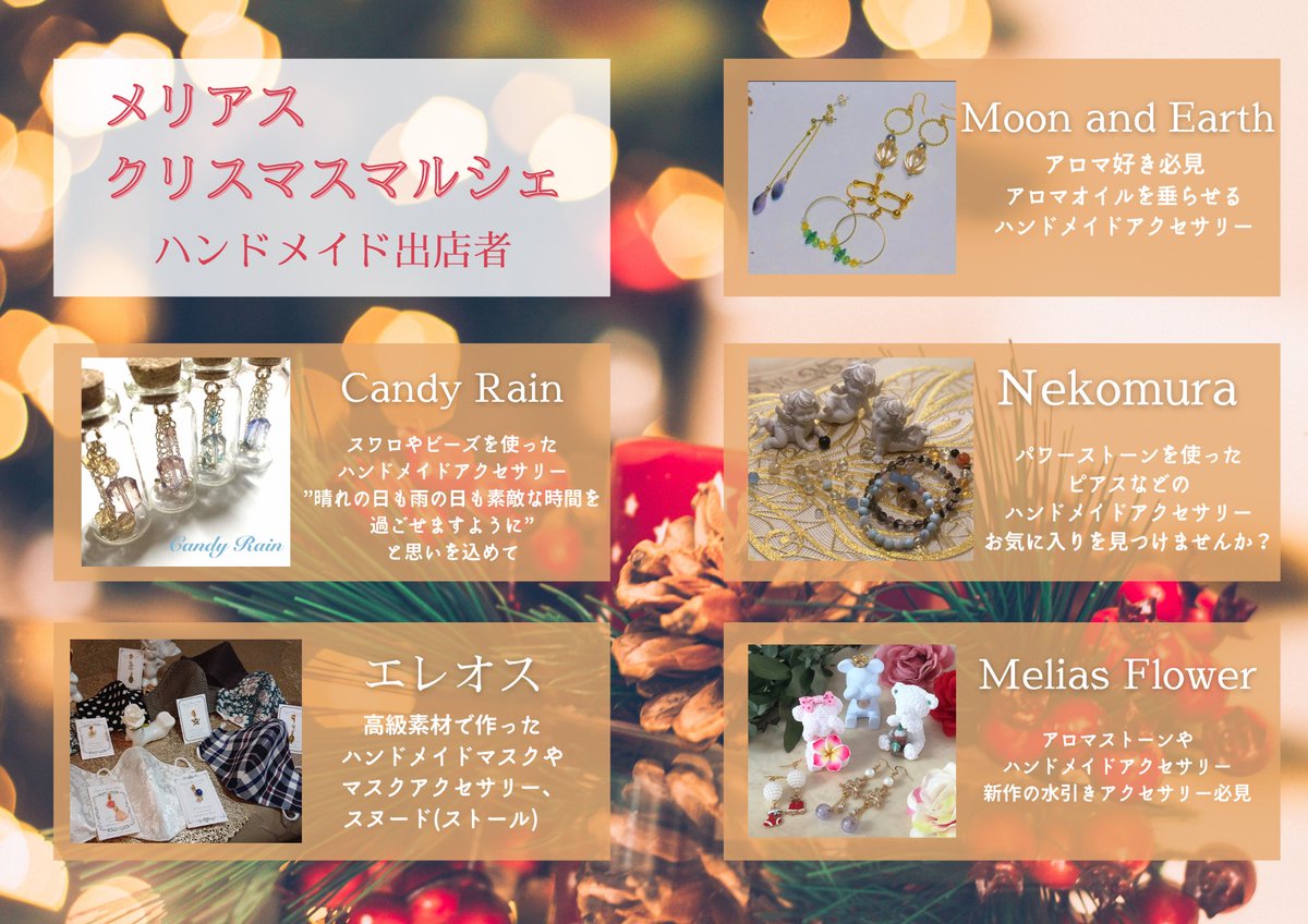 Melias_Flower's tweet photo. 12/5メリアスクリスマスマルシェ
出店者紹介

エレオスさん
ハンドメイドのマスク、マスクチャーム、ストールなどを販売しています♪
シルクな���の良い素材を使っているので肌に優しいです！
長い間マスクをつける今の時期だからこそ高品質な物でお肌と健康を守りませんか？
#マルシェ #ハンドメイド https://t.co/OsawrnKu4n