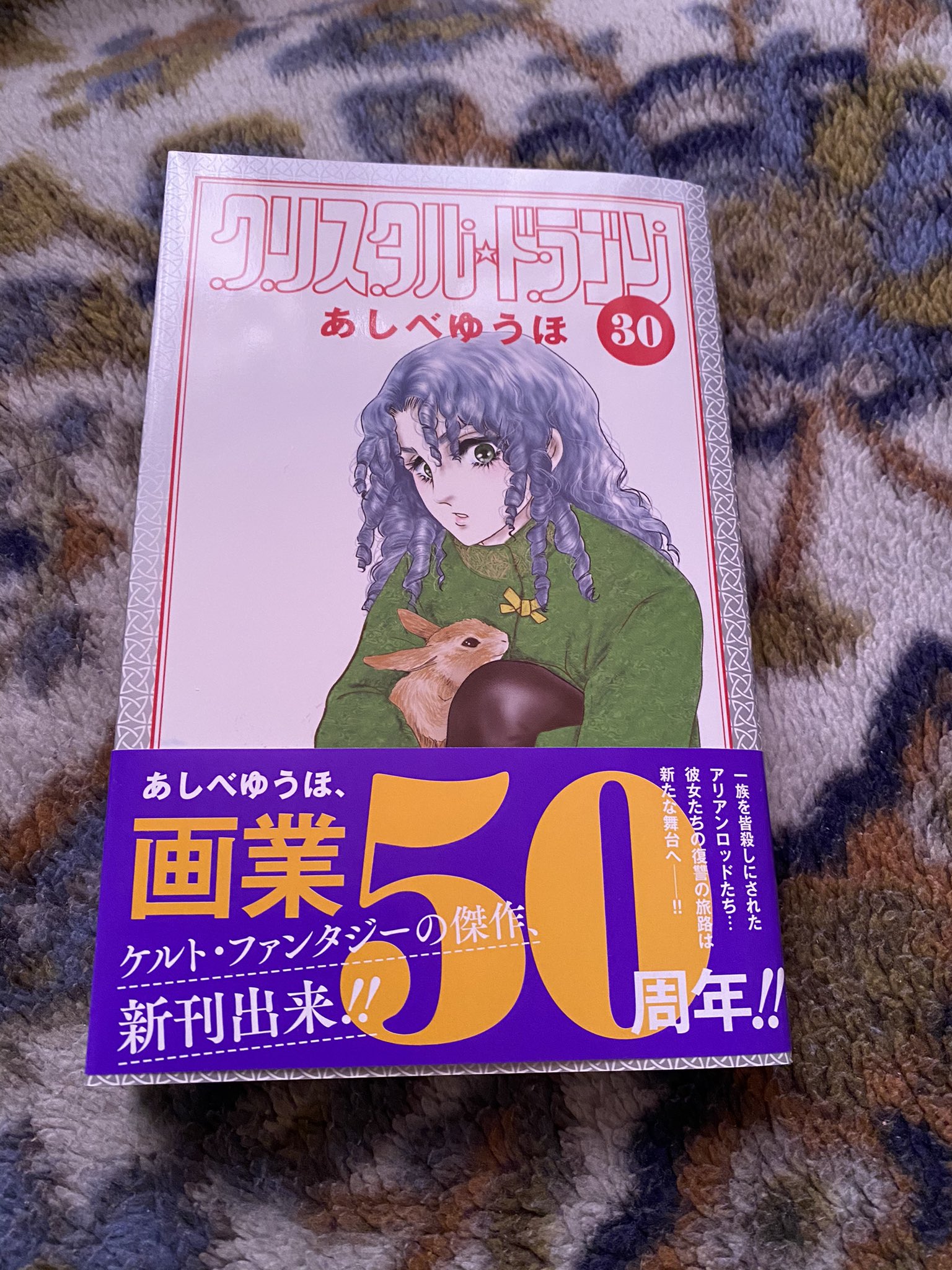 しりかげる っ あしべゆうほ先生も画業50周年 そしてクリスタル ドラゴンはまだ完結してない しりかげる っ あしべゆうほ先生も画業50周年 そしてクリスタル ドラゴンはまだ完結してない
