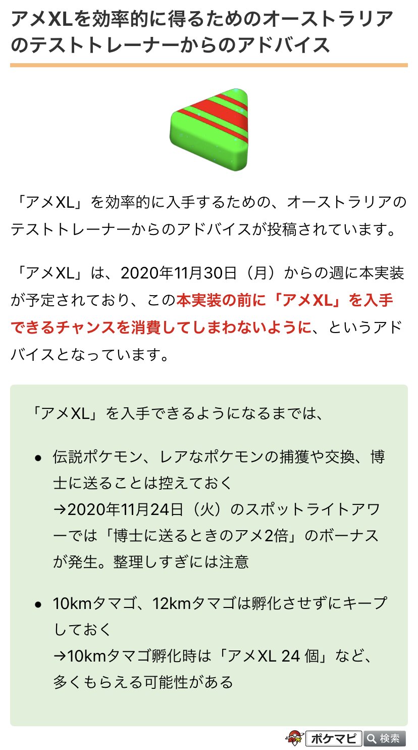 ポケモンgo攻略情報 ポケマピ アメxl 入手に向けたテストトレーナーからのアドバイスです 11 30 月 の週に本実装予定 伝説 レアポケモンの捕獲 交換 博士への送信は控えておく 11 24 火 スポットライトアワーでの整理しすぎには注意