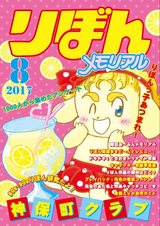 りぼんメモリアル、80〜90年代りぼん作家のあとがきまとめたり1000人アンケートまとめたりママレードボーイ聖地巡礼したり倉橋えりか作品全レビューとかしてるりぼん研究本です。
#エアコミティア

りぼんメモリアル | 神保町クラブ https://t.co/nny78Qca9g #booth_pm 