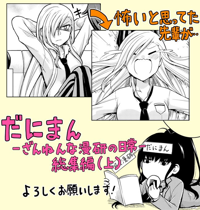 『だにまん ーざんねんな漫研の日常ーまとめ』上巻
本文88ページ+おまけ/紙版900円/電子版500円
BOOTH(電子版と紙版)
https://t.co/SXBOeBqVkT
Amazon Kindle
https://t.co/MUEV5ayd7b
BOOK☆WALKER(申請中)