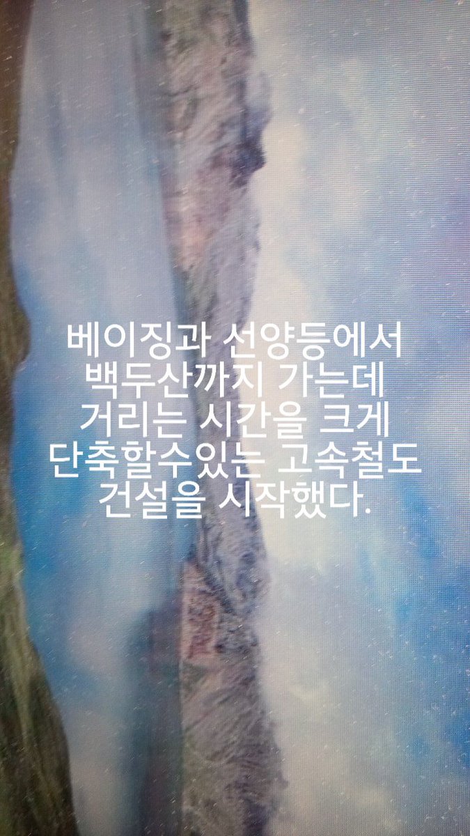 베이징과 선양등에서 백두산까지가는
고속철도 건설을 시작했다.
하이난 자유무역항부터 점점 규제 풀어서 새로운 중국의힘을 보여줄듯.