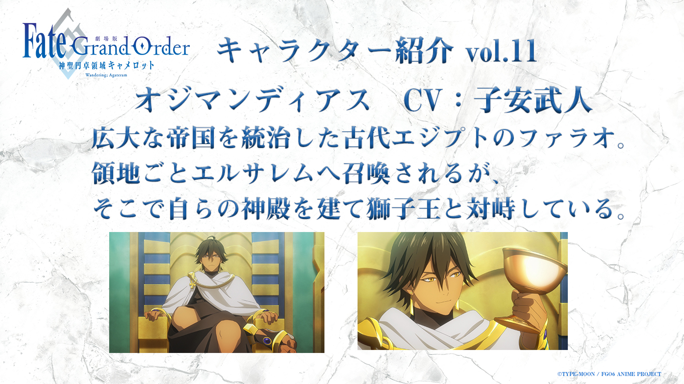 劇場版 Fate Grand Order 神聖円卓領域キャメロット キャラクター紹介 オジマンディアス 古代エジプトを統治したファラオ 領地ごと 本作の舞台であるエルサレムに召喚されるも 自国を護るべく獅子王たちの動向をうかがっている その他