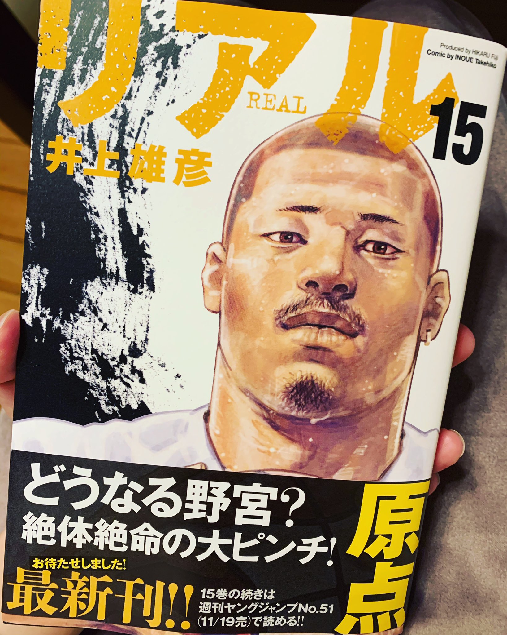 リアル15巻 Twitter Search Twitter
