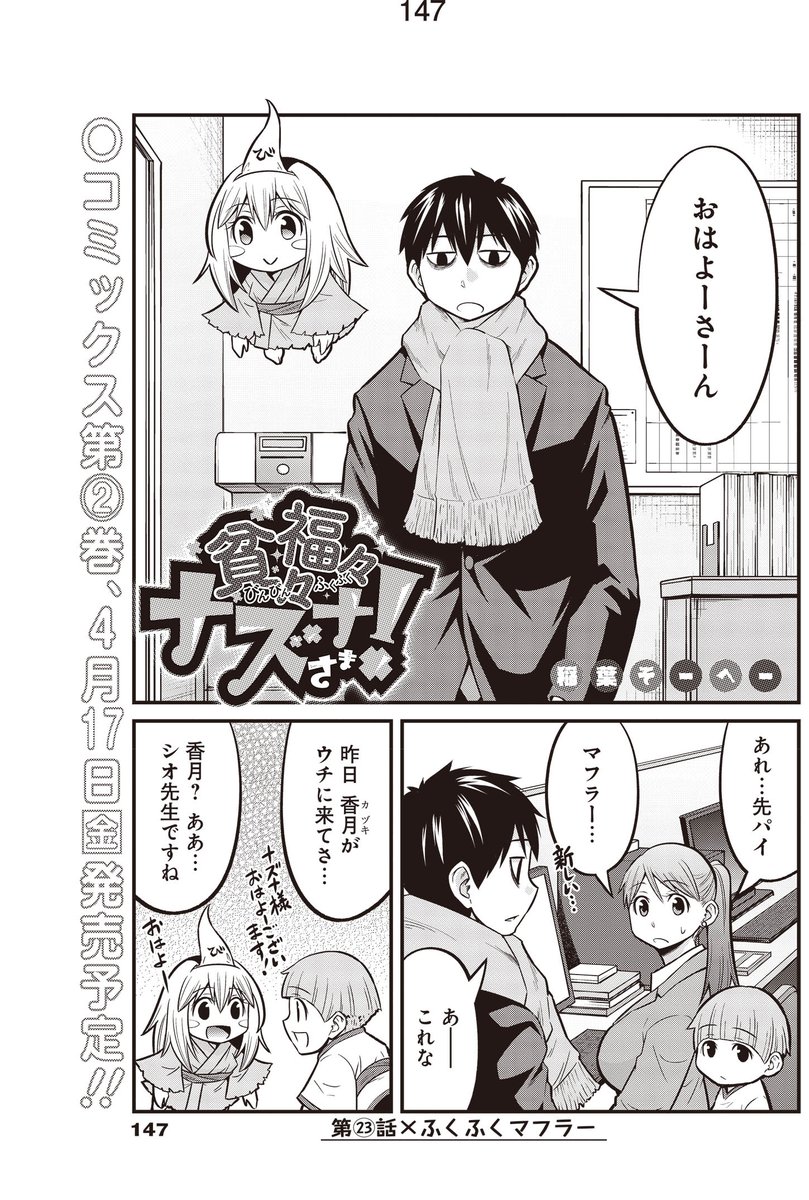 4巻発売特別企画
【貧々福々ナズナさま!人気回ランキング】
第6位 23話「ふくふくマフラー」(3巻収録)
一番福印が押せた回です
1/4 