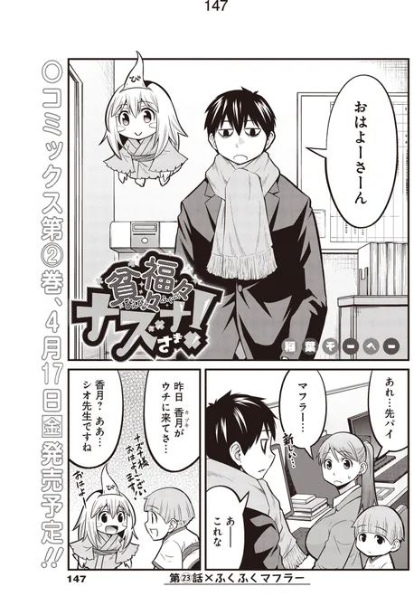 4巻発売特別企画
【貧々福々ナズナさま!人気回ランキング】
第6位 23話「ふくふくマフラー」(3巻収録)
一番福印が押せた回です
1/4 