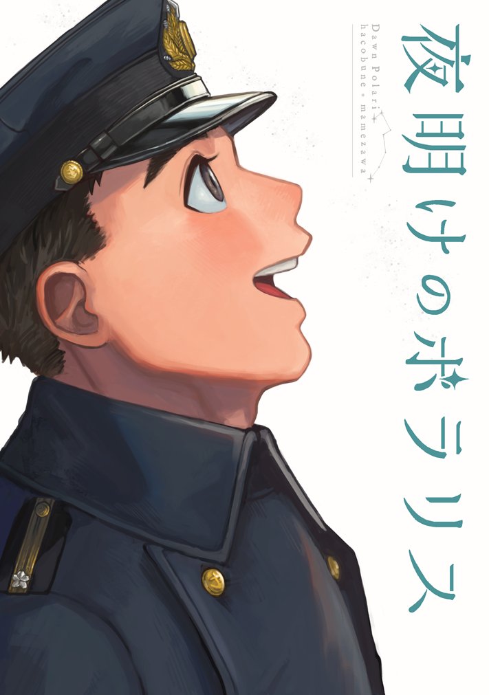 BOOTHオープンしました。『艦ノ神様』と『夜明けのポラリス』『名も知らぬ遠き島より』『比叡、ペットを飼う』『比叡の休日』の5種の既刊の在庫を復活させました。発送を遅めで申し訳ございませんが、もしご興味ありましたらご利用くださいませ!
https://t.co/XcRq6fCYCH
#エアコミティア134