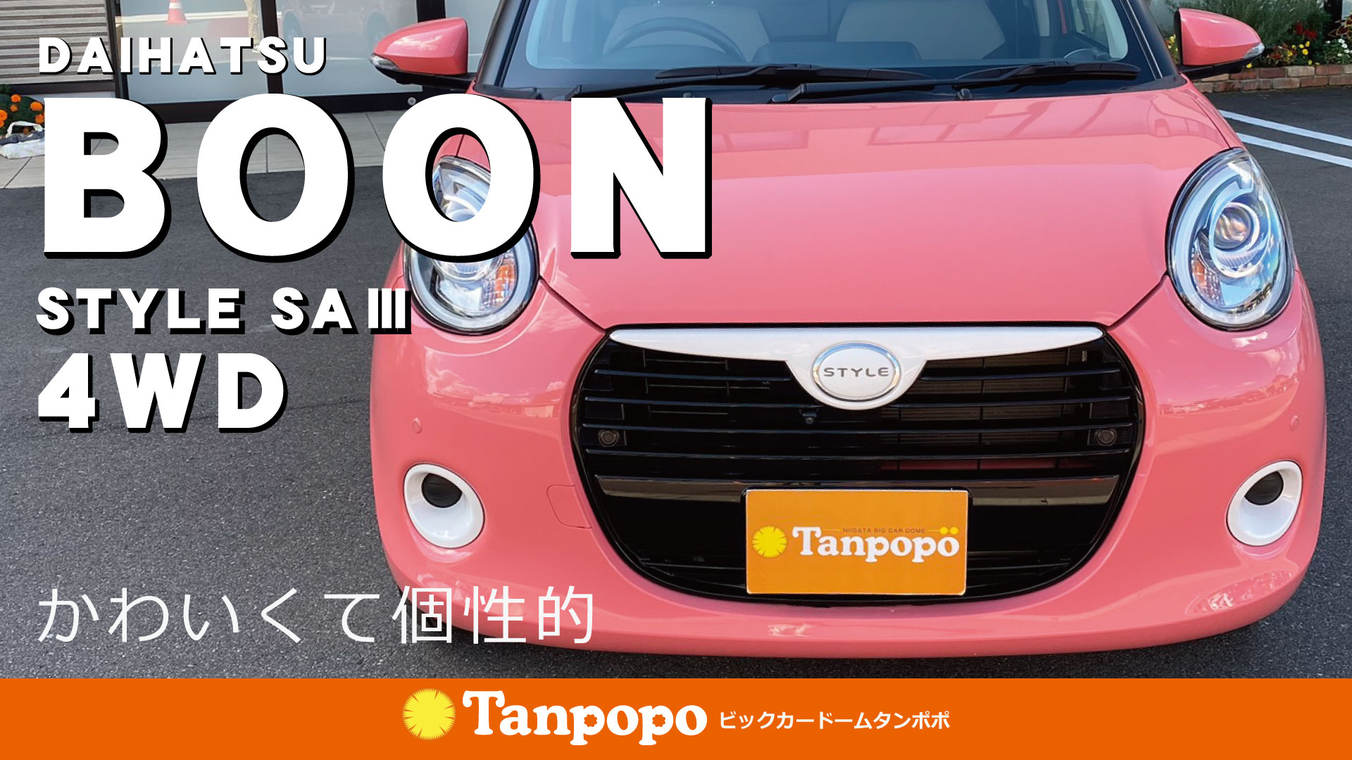 川内自動車 タンポポ タンポポ新津店です ダイハツ Boon Styleをご紹介 T Co 1699udrist かわいくて個性的なスタイル とても乗りやすいお車です カワイイ相棒をお探しの方にオススメです ご来店お待ちしております ブーン 川内自動車 タンポポ タンポポ新津店です ダイハツ Boon Styleをご紹介 T Co 1699udrist かわいくて個性的なスタイル とても乗りやすいお車です カワイイ相棒をお探しの方にオススメです ご来店お待ちしております ブーン