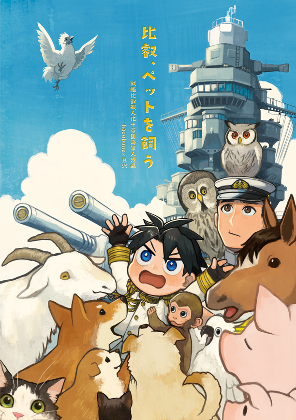 BOOTHオープンしました。『艦ノ神様』と『夜明けのポラリス』『名も知らぬ遠き島より』『比叡、ペットを飼う』『比叡の休日』の5種の既刊の在庫を復活させました。発送を遅めで申し訳ございませんが、もしご興味ありましたらご利用くださいませ!
https://t.co/XcRq6fCYCH
#エアコミティア134
